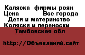 Каляска  фирмы роян › Цена ­ 7 000 - Все города Дети и материнство » Коляски и переноски   . Тамбовская обл.